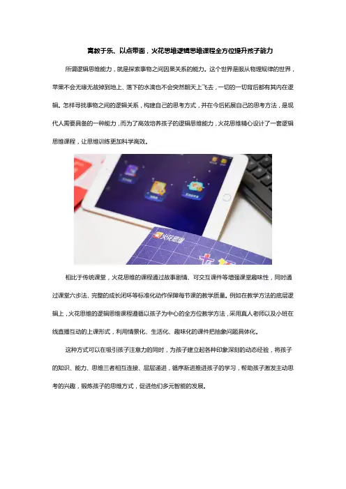 寓教于乐、以点带面,火花思维逻辑思维课程全方位提升孩子能力