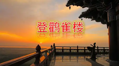 部编版二年级上册语文第4单元8古诗二首登鹳雀楼品读释疑课件.ppt
