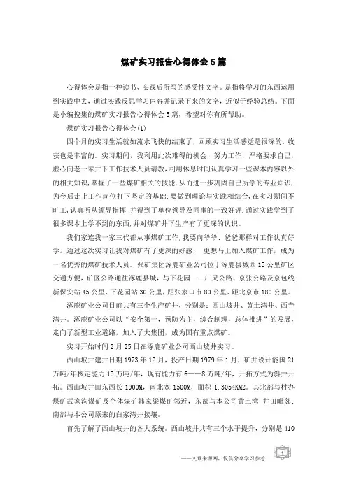 煤矿实习报告心得体会5篇