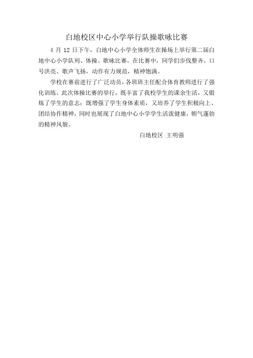 白地校区中心小学举行队操歌咏比赛