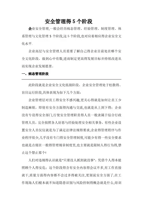 安全管理的5个阶段