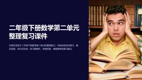 二年级下册数学第二单元复习课件