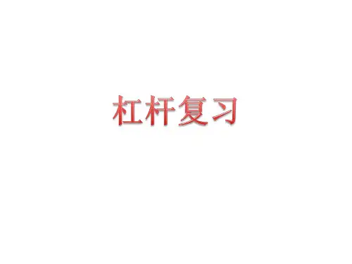 浙教版九年级科学上册(物理)3杠杆专题知识点复习课件