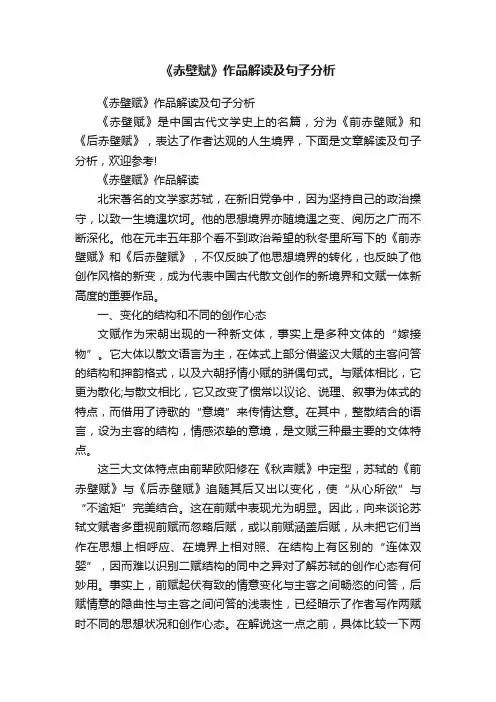 《赤壁赋》作品解读及句子分析