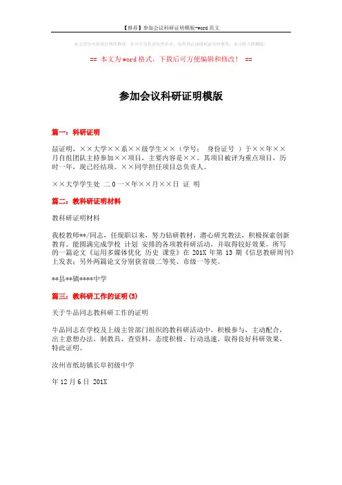 【推荐】参加会议科研证明模版-word范文 (1页)