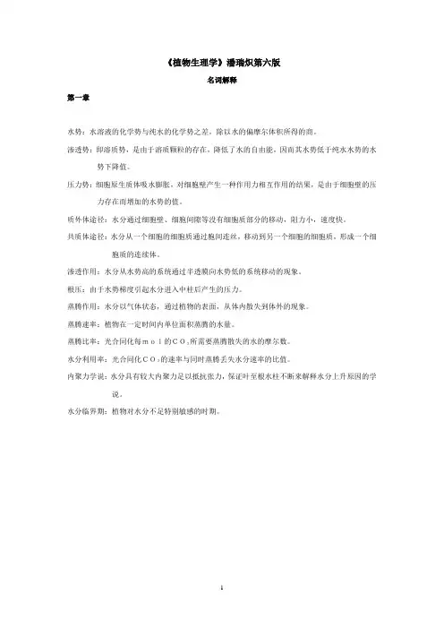 潘瑞炽《植物生理学》第六版课后名词解释