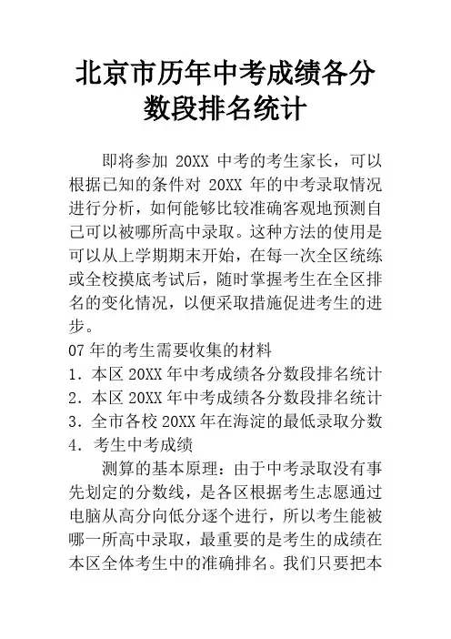 北京市历年中考成绩各分数段排名统计