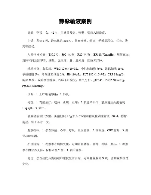 静脉输液案例 2