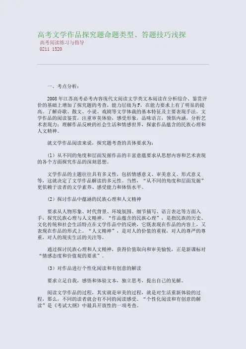 百强重点名校高考备考_高考文学作品探究题命题类型、答题技巧浅探(完美整理版)