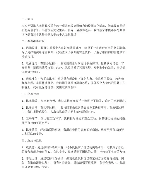 外语歌大赛之个人工作总结