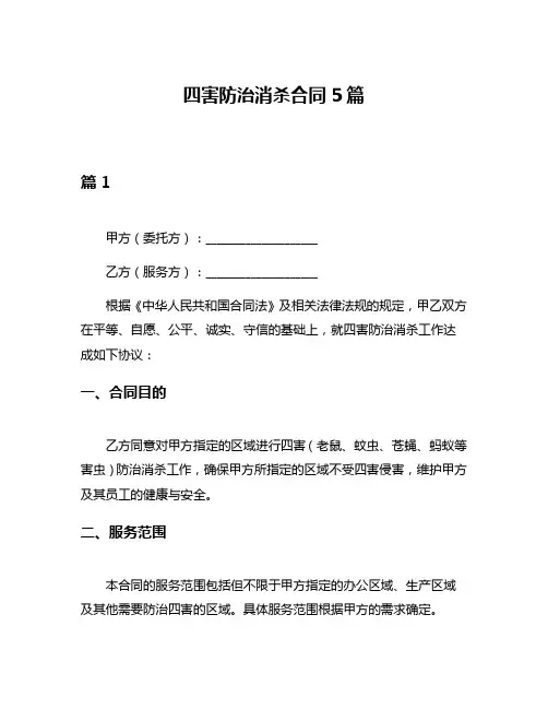 四害防治消杀合同5篇