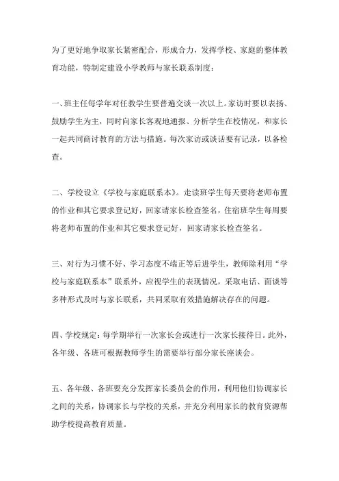 小学学校与家长联系制度
