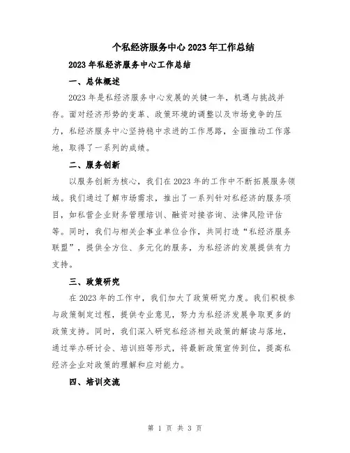 个私经济服务中心2023年工作总结
