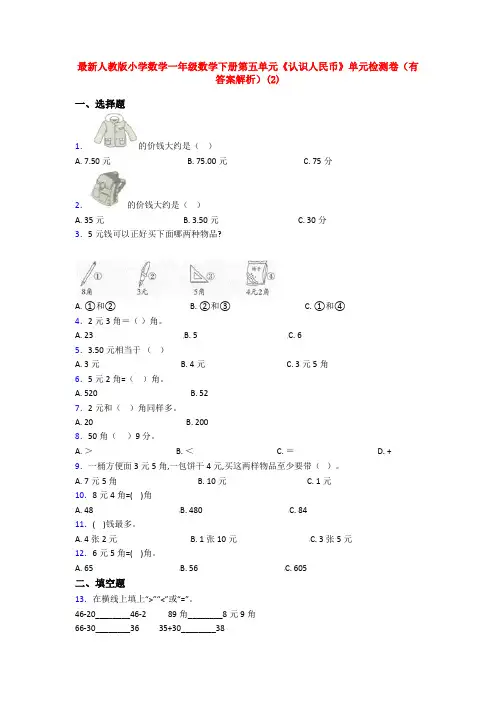最新人教版小学数学一年级数学下册第五单元《认识人民币》单元检测卷(有答案解析)(2)