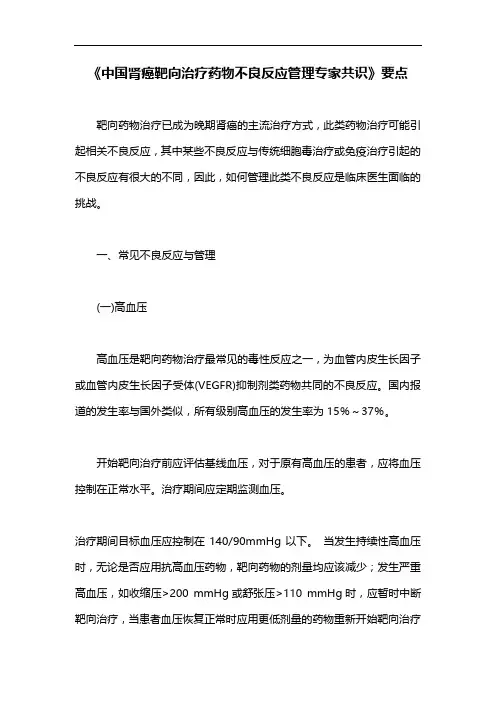 《中国肾癌靶向治疗药物不良反应管理专家共识》要点