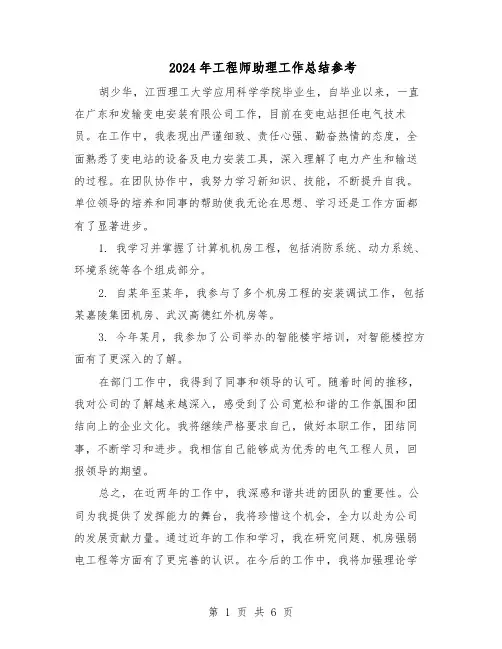 2024年工程师助理工作总结参考（四篇）
