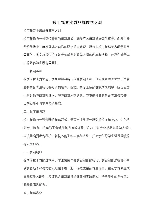 拉丁舞专业成品舞教学大纲