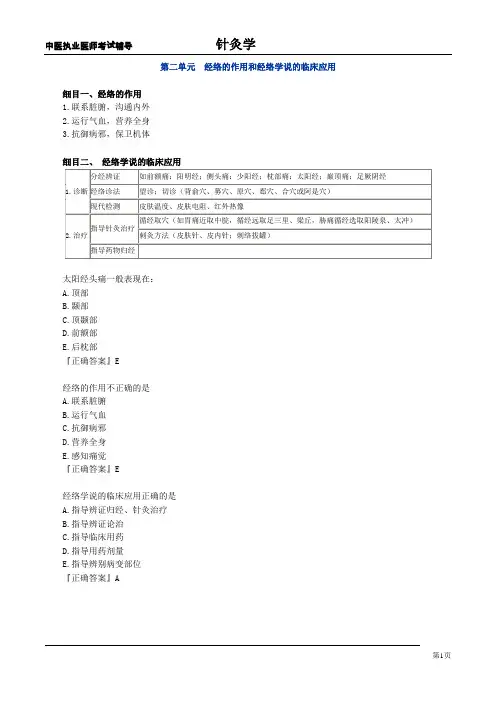 中医执业医师考试辅导-针灸学第二单元经络的作用和经络学说的临床应用