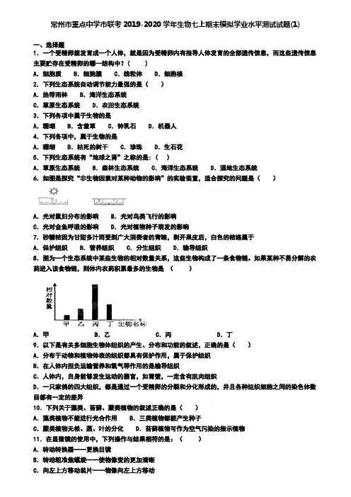 常州市重点中学市联考2019-2020学年生物七上期末模拟学业水平测试试题(1)