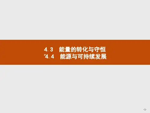 2019-2020学年高中物理沪科版必修2课件：4.3-4.4 能量的转化与守恒 能源与可持续发展 