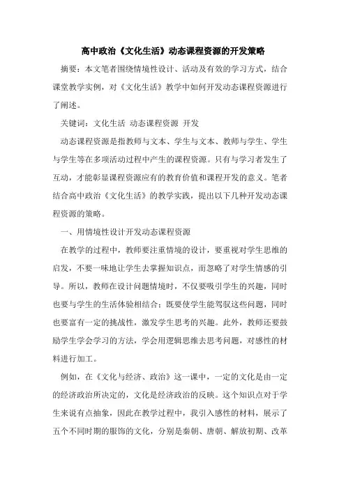 高中政治《文化生活》动态课程资源开发策略[论文]