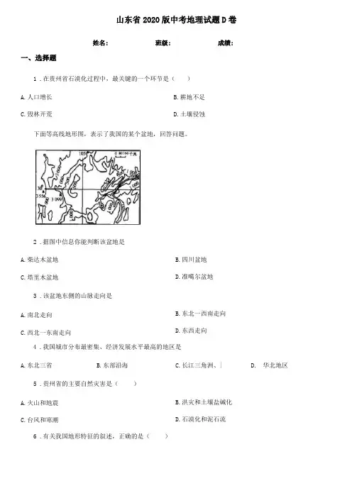 山东2020版中考地理试题D卷