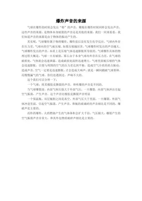 爆炸声音的来源