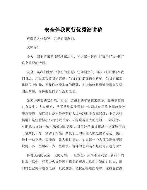安全伴我同行优秀演讲稿