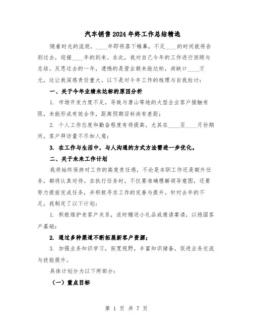 汽车销售2024年终工作总结精选（四篇）