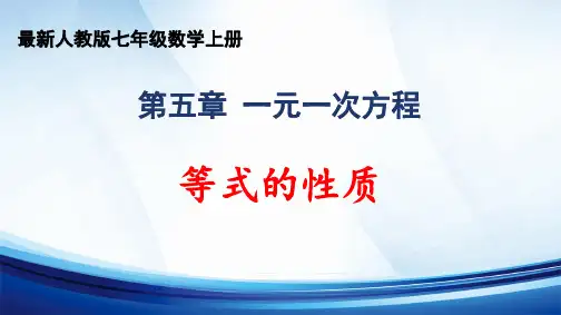 2024年秋人教版七年级数学上册 第五章 “一元一次方程”《等式的性质》精品课件