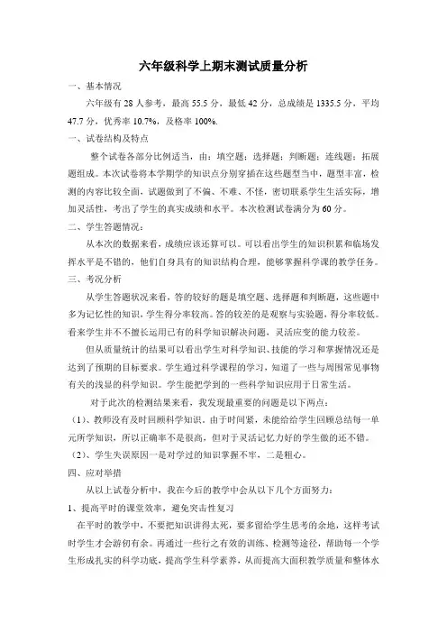 六年级科学上期末测试质量分析