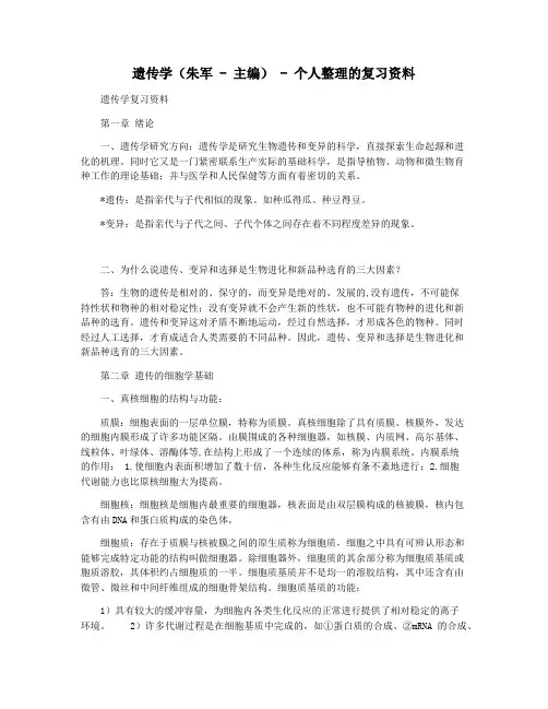遗传学(朱军 - 主编) - 个人整理的复习资料
