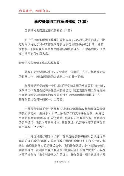 学校备课组工作总结模板(7篇)