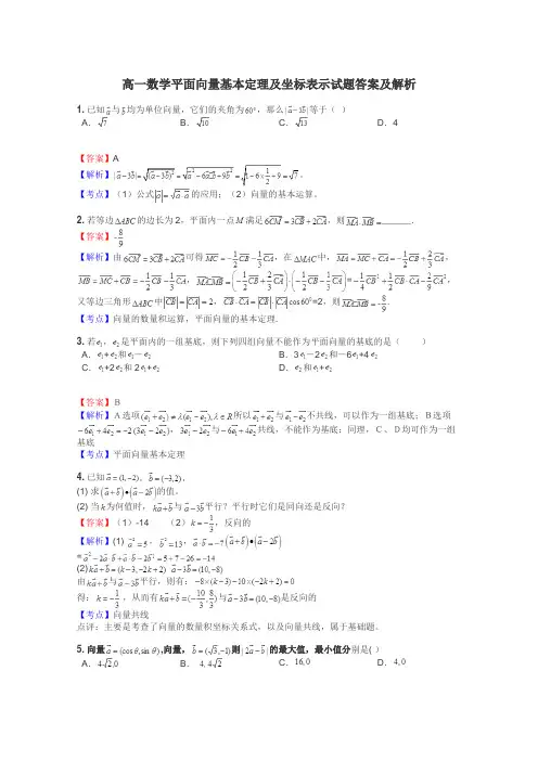 高一数学平面向量基本定理及坐标表示试题答案及解析
