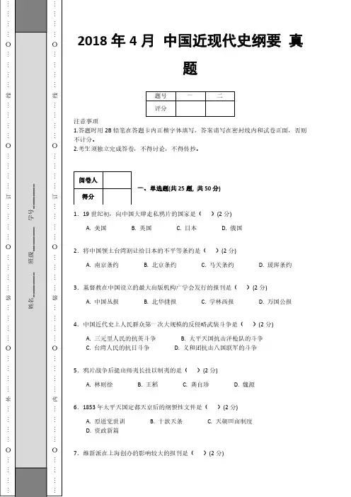 2018年4月中国近现代史纲要真题