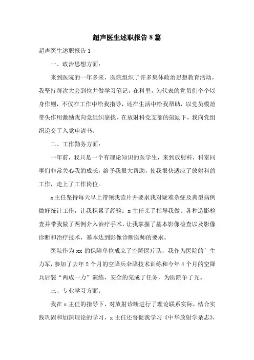 超声医生述职报告8篇