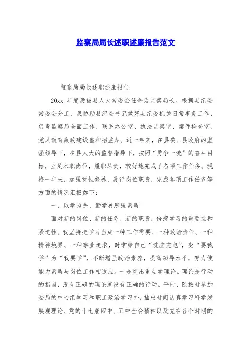 监察局局长述职述廉报告范文