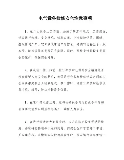 电气设备检修安全注意事项