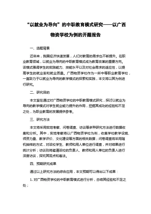 “以就业为导向”的中职教育模式研究——以广西物资学校为例的开题报告