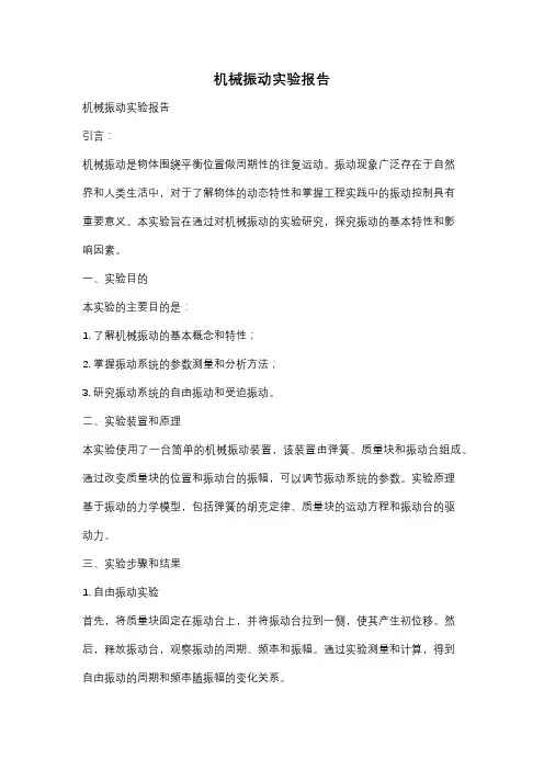 机械振动实验报告