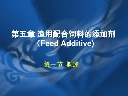 饲料添加剂 水产养殖