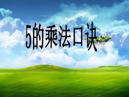 小学二年级数学5的乘法口诀