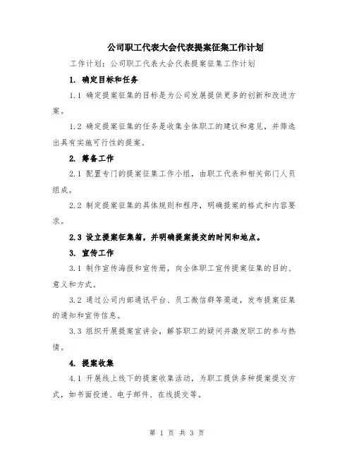 公司职工代表大会代表提案征集工作计划