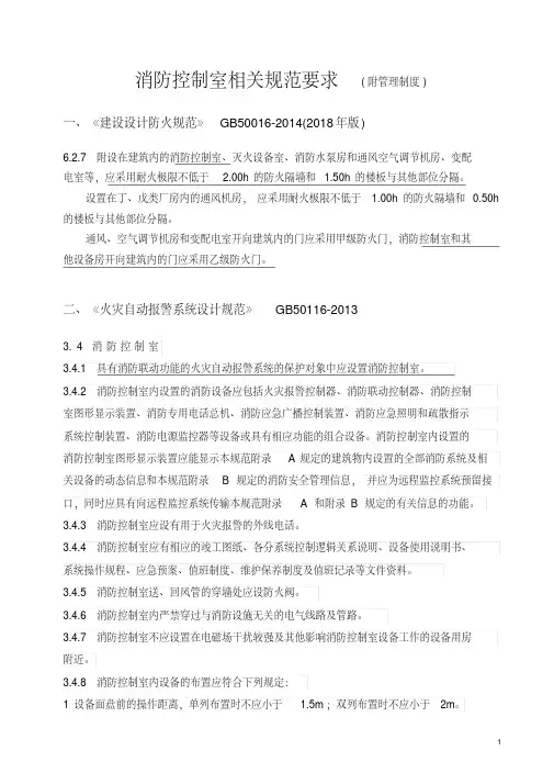 (完整版)消防控制室相关规范要求