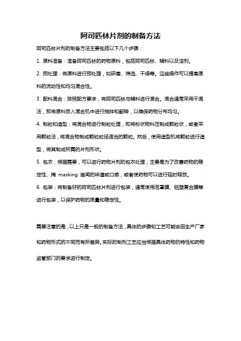 阿司匹林片剂的制备方法