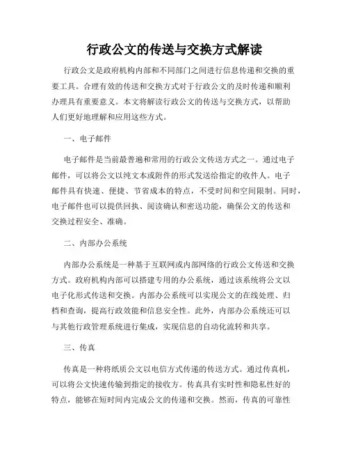 行政公文的传送与交换方式解读