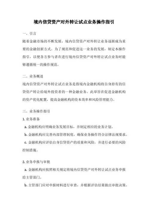 境内信贷资产对外转让试点业务操作指引