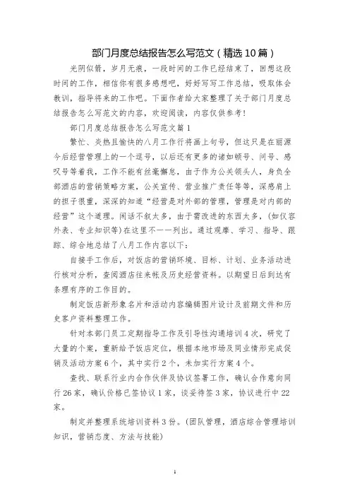 部门月度总结报告怎么写范文(精选10篇)