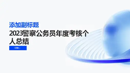 2023警察公务员年度考核个人总结