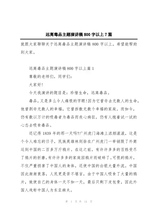 远离毒品主题演讲稿800字以上7篇